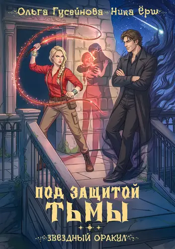 Книга Под защитой тьмы читать онлайн