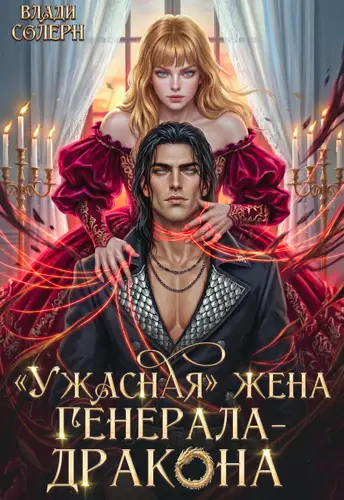 Книга "Ужасная" жена генерала-дракона читать онлайн
