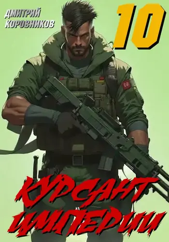 Курсант Империи 10