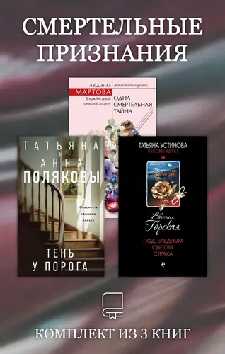 Книга Смертельные признания. Комплект из 3 книг читать онлайн