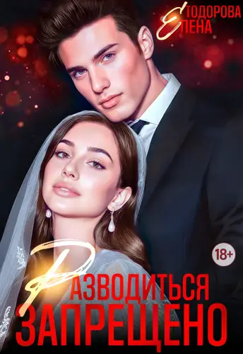 книга Разводиться запрещено