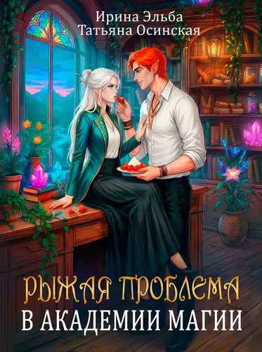 Книга Рыжая проблема в академии магии читать онлайн