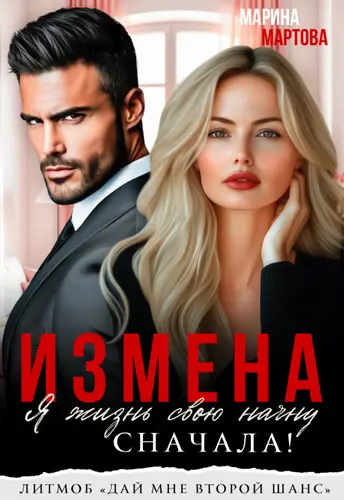 Измена. Я жизнь свою начну сначала!