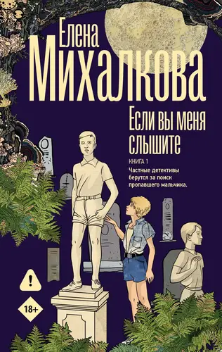 Книга Если вы меня слышите. Книга 1 читать онлайн