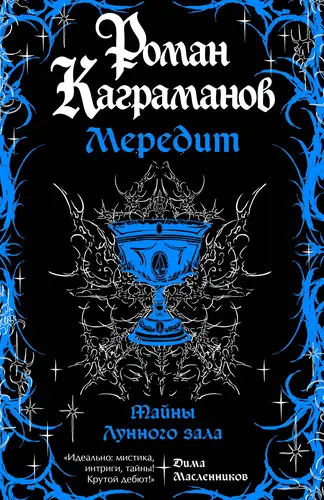 Книга Мередит. Тайны Лунного зала читать онлайн