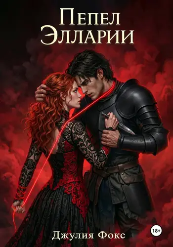 Книга Пепел Элларии читать онлайн
