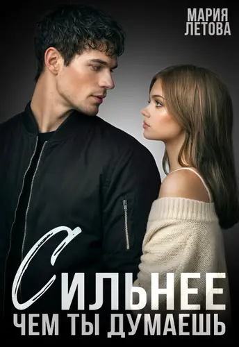 Книга Сильнее, чем ты думаешь читать онлайн