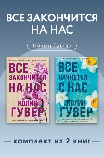 Книга Все закончится на нас. Комплект из 2 книг читать онлайн