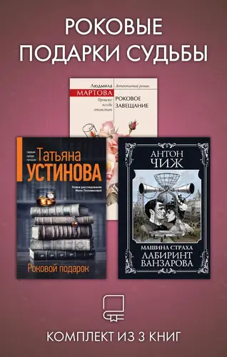 Роковые подарки судьбы. Комплект из 3 книг