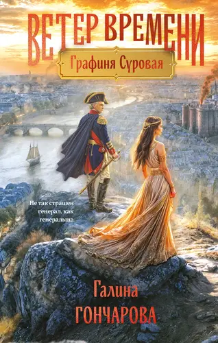 Книга Графиня Суровая читать онлайн