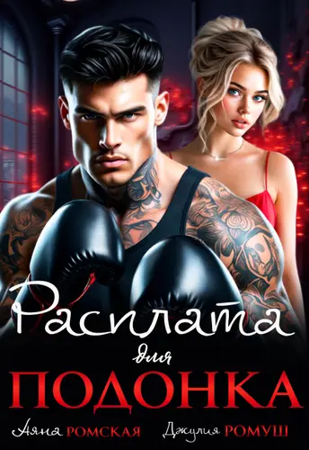 Книга Расплата для подонка читать онлайн