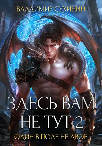 Здесь вам не тут 2. Один в поле не двое