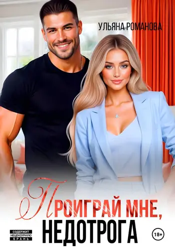 Книга Проиграй мне, недотрога читать онлайн