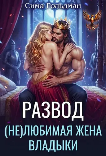 книга Развод. (не)любимая жена владыки