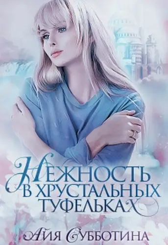 книга Нежность в хрустальных туфельках