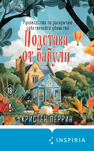 Книга Подстава от бабули. Руководство по раскрытию собственного убийства читать онлайн