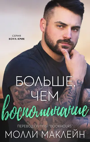 книга Больше, чем воспоминания