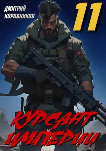 Курсант Империи 11