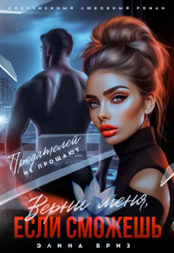 Книга Верни меня, если сможешь читать онлайн