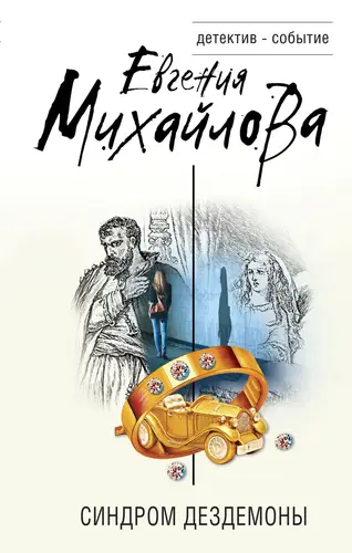 Книга Синдром Дездемоны читать онлайн