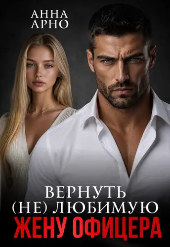 Книга Вернуть (не) любимую жену офицера читать онлайн