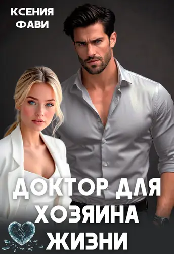 Книга Доктор для хозяина жизни читать онлайн