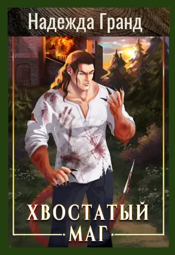 Книга Хвостатый маг читать онлайн