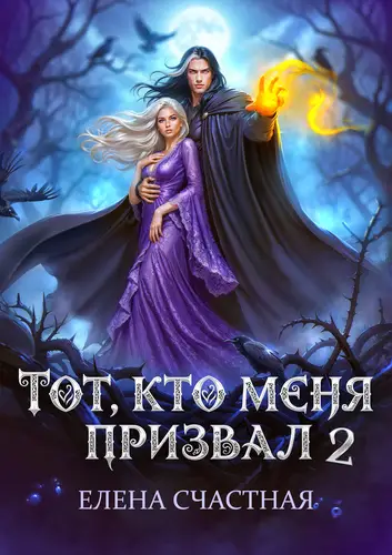 Книга Тот, кто меня призвал - 2. Единственный шанс для каменного лорда читать онлайн
