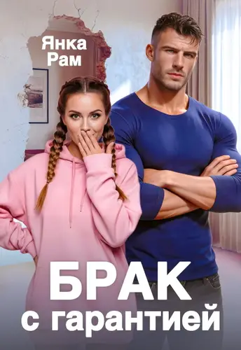 Брак с гарантией