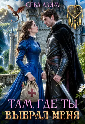 книга Там, где ты выбрал меня