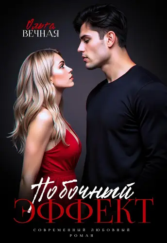 Книга Побочный эффект читать онлайн