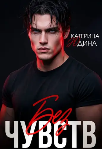 Книга Без чувств читать онлайн