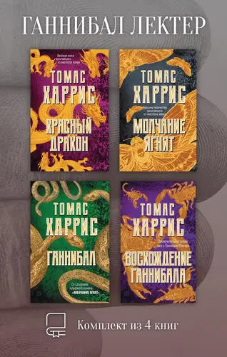 Книга Ганнибал Лектер. Комплект из 4 книг читать онлайн