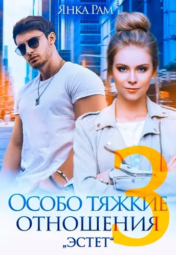 Особо тяжкие отношения 3