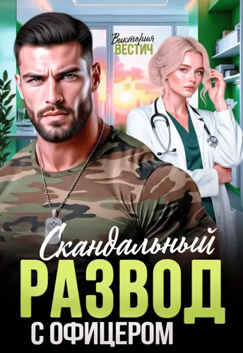 книга Скандальный развод с офицером