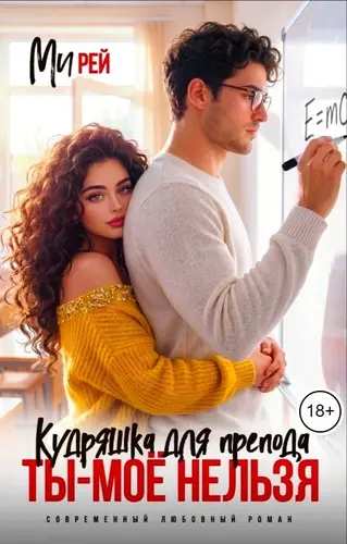 Книга Кудряшка для препода. Ты - моё нельзя читать онлайн