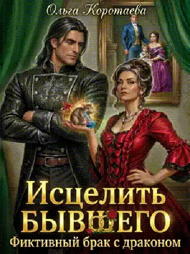 Исцелить бывшего. Фиктивный брак с драконом
