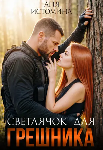 Светлячок для Грешника