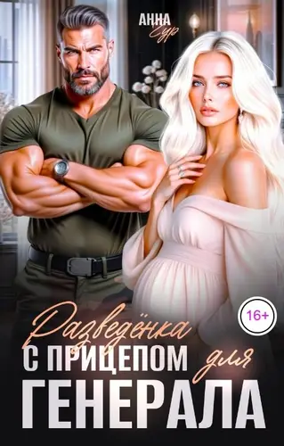 Книга Разведенка с Прицепом для Генерала читать онлайн