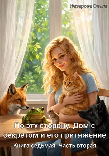 Книга По эту сторону. Дом с секретом и его притяжение. Часть вторая читать онлайн