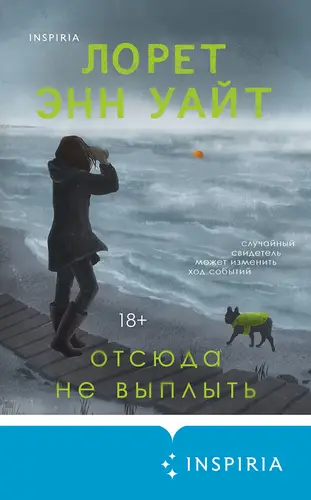 Книга Отсюда не выплыть читать онлайн