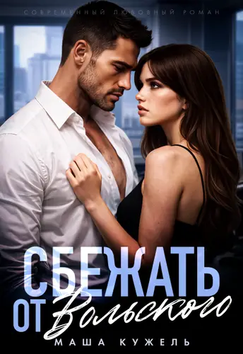 Книга Сбежать от Вольского читать онлайн