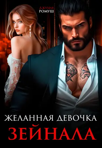 Желанная девочка Зейнала