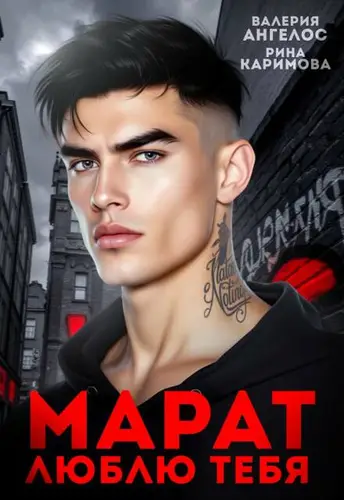 Книга Марат. Люблю тебя читать онлайн