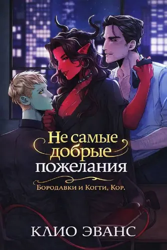 Книга Не самые добрые пожелания читать онлайн