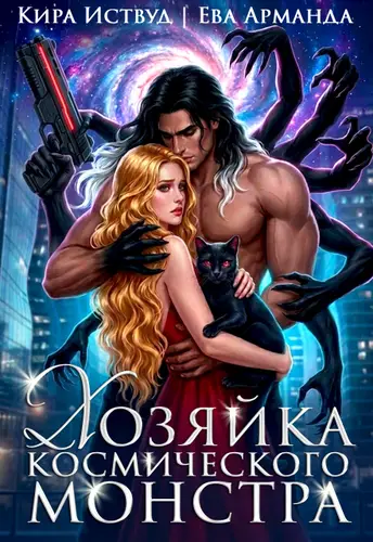 Книга Хозяйка космического монстра читать онлайн