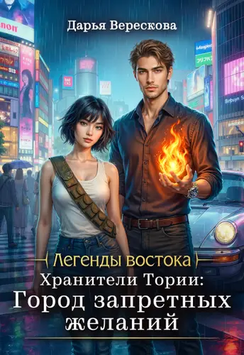 Книга Хранители Тории: Город запретных желаний читать онлайн