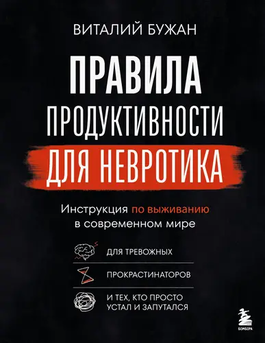 Книга Правила продуктивности для невротика. Инструкция по выживанию в современном мире для тревожных, прокрастинаторов и тех, кто просто устал и запутался читать онлайн