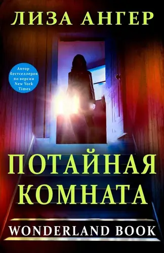 Книга Потайная комната читать онлайн