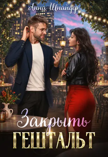 Книга Закрыть гештальт читать онлайн